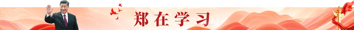 郑在学习